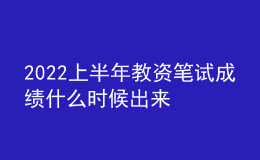 2022上半年教資筆試成績什么時候出來 查詢入口在哪里