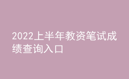 2022上半年教資筆試成績查詢?nèi)肟? style=
