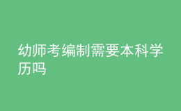 幼師考編制需要本科學歷嗎