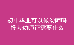 初中畢業(yè)可以做幼師嗎 報(bào)考幼師證需要什么學(xué)歷