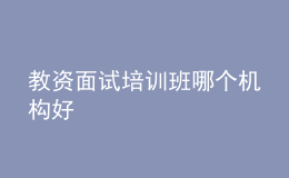 教資面試培訓班哪個機構好