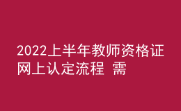 2022上半年教師資格證網(wǎng)上認(rèn)定流程 需要哪些材料