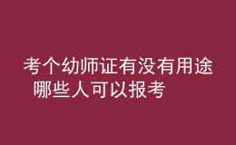 考個幼師證有沒有用途 哪些人可以報考