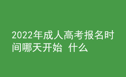 2022年成人高考報(bào)名時(shí)間哪天開始 什么時(shí)候截止