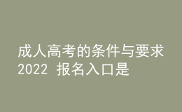 成人高考的條件與要求2022 報名入口是什么