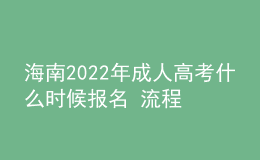 海南2022年成人高考什么時候報名 流程有哪些
