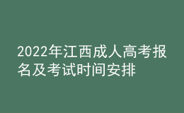 2022年江西成人高考報名及考試時間安排
