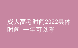 成人高考時(shí)間2022具體時(shí)間 一年可以考幾次