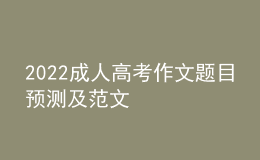 2022成人高考作文題目預(yù)測及范文