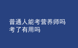 普通人能考營養(yǎng)師嗎 考了有用嗎