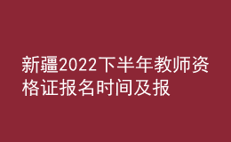新疆2022下半年教師資格證報名時間及報考費用