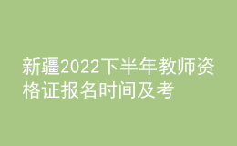 新疆2022下半年教師資格證報(bào)名時(shí)間及考試時(shí)間