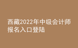西藏2022年中級會計師報名入口登陸