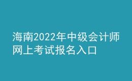 海南2022年中級會計師網(wǎng)上考試報名入口