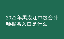 2022年黑龍江中級(jí)會(huì)計(jì)師報(bào)名入口是什么？