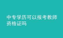 中專學(xué)歷可以報考教師資格證嗎