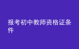 報考初中教師資格證條件