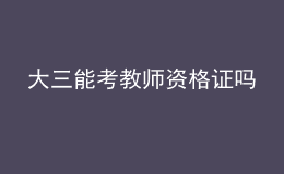 大三能考教師資格證嗎