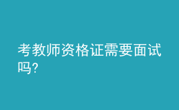 考教師資格證需要面試嗎?