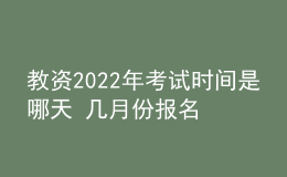 教資2022年考試時(shí)間是哪天 幾月份報(bào)名