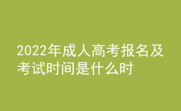 2022年成人高考報名及考試時間是什么時候