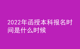 2022年函授本科報(bào)名時(shí)間是什么時(shí)候