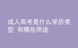 成人高考是什么學歷類型 有哪些用途