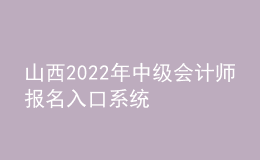 山西2022年中級會計(jì)師報(bào)名入口系統(tǒng)