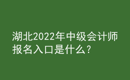 湖北2022年中級會計師報名入口是什么？