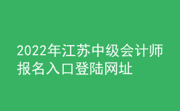 2022年江蘇中級(jí)會(huì)計(jì)師報(bào)名入口登陸網(wǎng)址