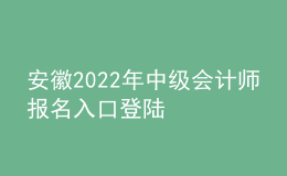 安徽2022年中級(jí)會(huì)計(jì)師報(bào)名入口登陸