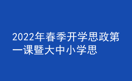 2022年春季開學(xué)思政第一課暨大中小學(xué)思政課集體備課活動(dòng)線上直播舉行