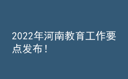 2022年河南教育工作要點(diǎn)發(fā)布！