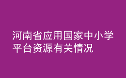 河南省應(yīng)用國(guó)家中小學(xué)平臺(tái)資源有關(guān)情況