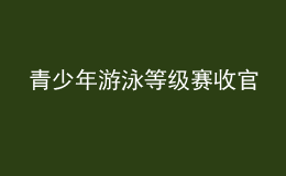 青少年游泳等級賽收官