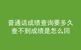 普通話成績查詢要多久 查不到成績是怎么回事