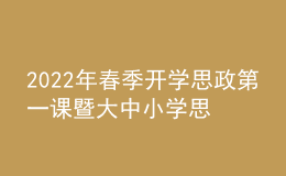 2022年春季開學思政第一課暨大中小學思政課集體備課活動線上直播舉行