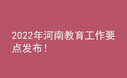 2022年河南教育工作要點(diǎn)發(fā)布！