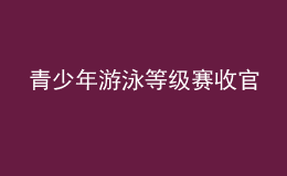 青少年游泳等級(jí)賽收官