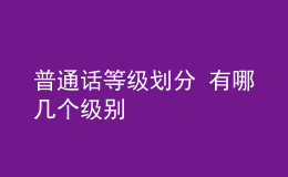 普通話等級劃分 有哪幾個(gè)級別