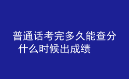 普通話考完多久能查分 什么時(shí)候出成績(jī)