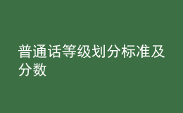 普通話等級劃分標(biāo)準(zhǔn)及分?jǐn)?shù)