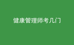 健康管理師考幾門