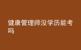 健康管理師沒(méi)學(xué)歷能考嗎