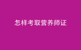 怎樣考取營養(yǎng)師證