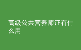 高級公共營養(yǎng)師證有什么用