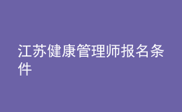 江蘇健康管理師報(bào)名條件