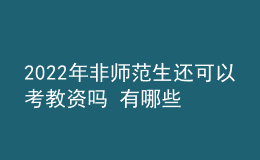 2022年非師范生還可以考教資嗎 有哪些限制