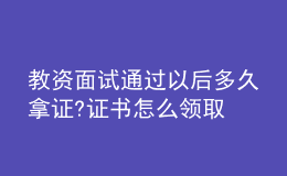 教資面試通過以后多久拿證?證書怎么領(lǐng)取