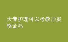大專護(hù)理可以考教師資格證嗎